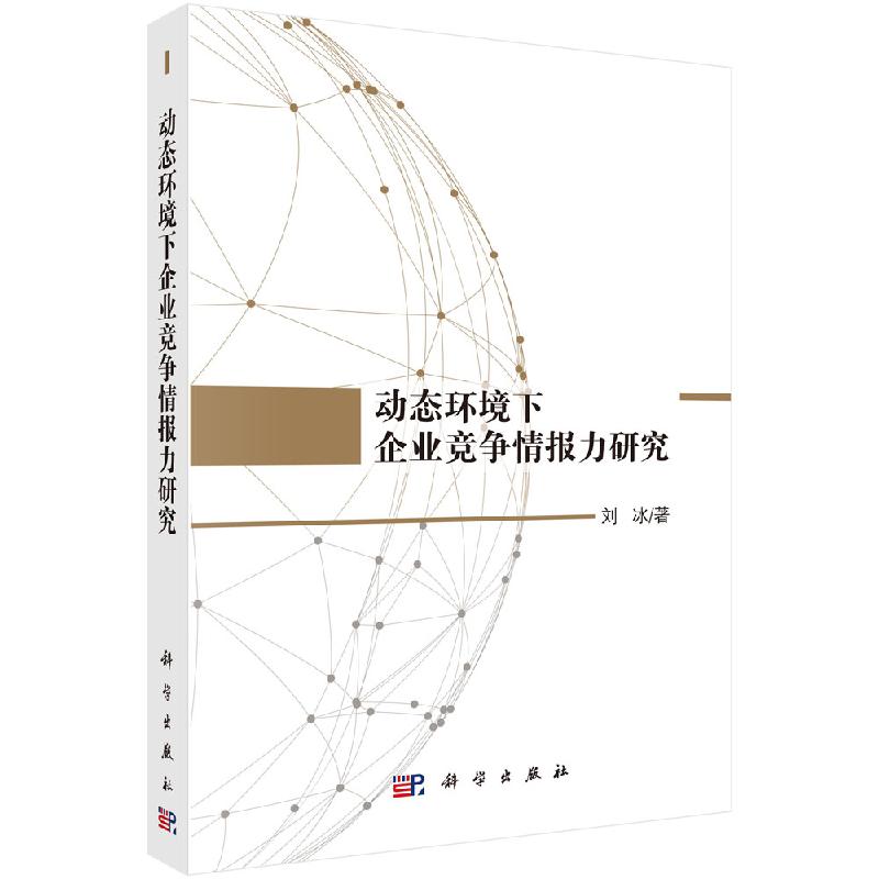 动态环境下企业竞争情报力研究科学出版社