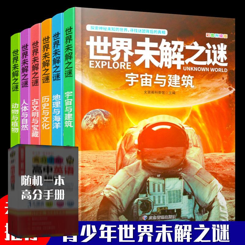 世界未解之谜大全集青少年版（全6册）中国少儿童科普大百科全书 人文地理动植物恐龙地球外星人宇宙兵器