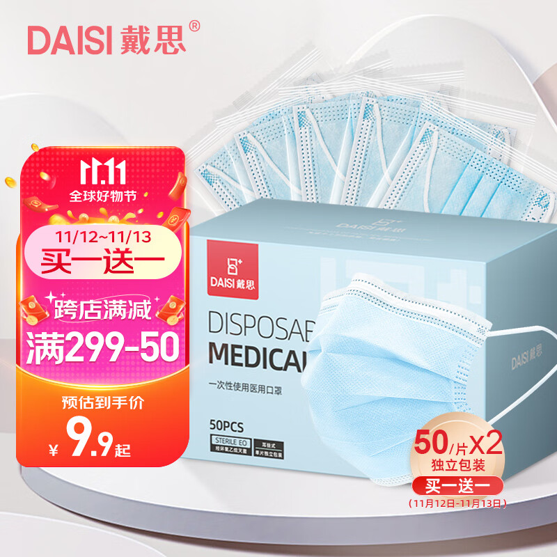 戴思（DAISI）一次性医用口罩50只（每1只独立包装）灭菌级三层防护口罩 防尘防花粉甲流流感