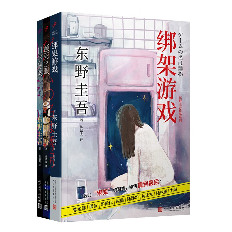 东野圭吾作品（绑架游戏+濒死之眼+11字谜案）（共3册）（平装）