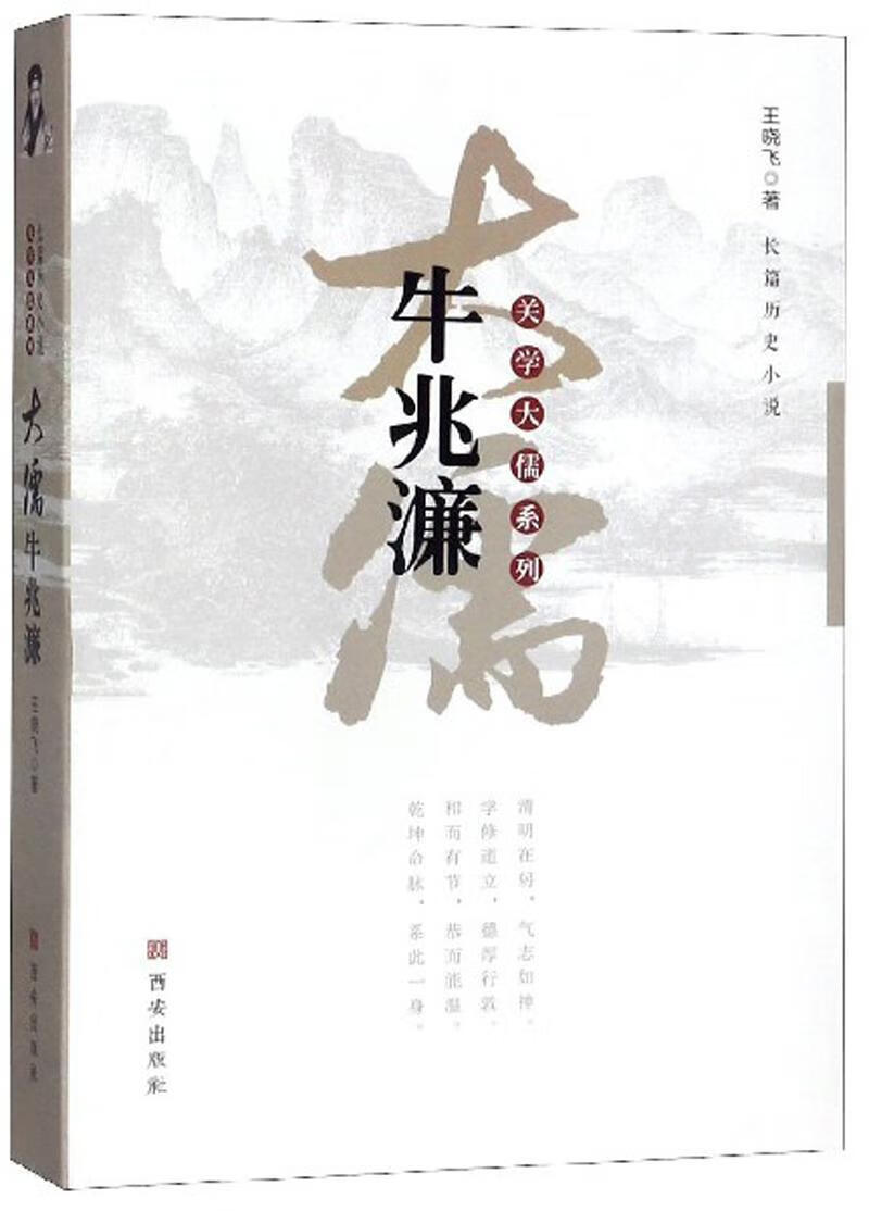 大儒李二曲王晓飞西安出版社传记