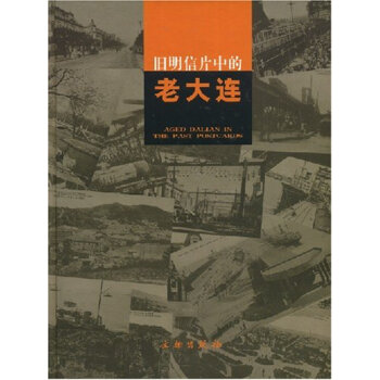 旧明信片中的老大连 唐功春 文物出版社 9787501015634