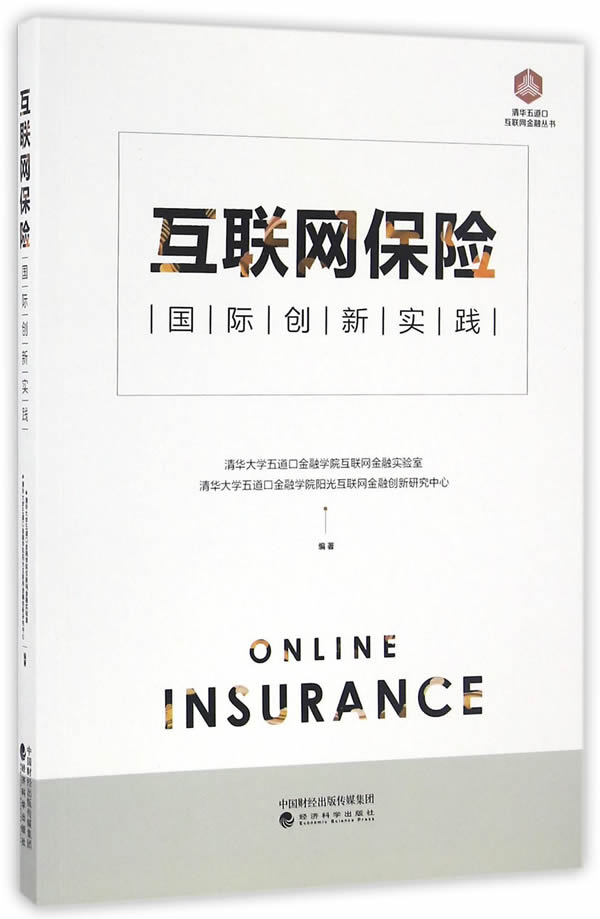 互联网保险:国际创新实践【正版图书】