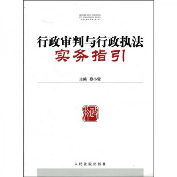 行政审判与行政执法实务指引