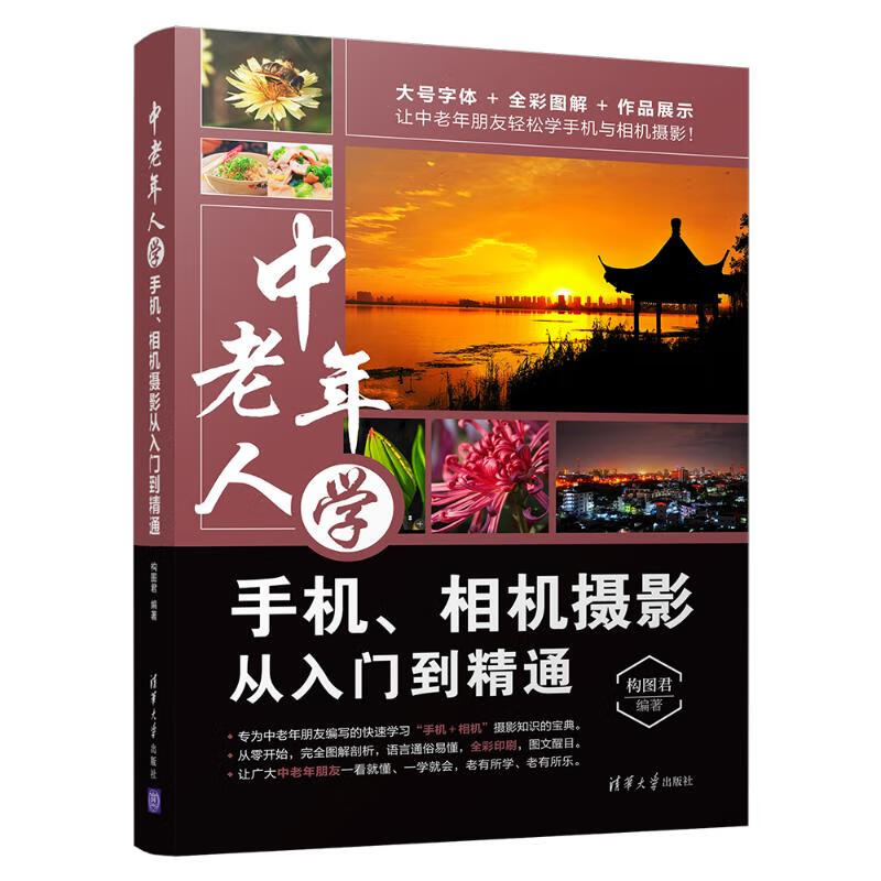 中老年人学手机.相机摄影从入门到精通