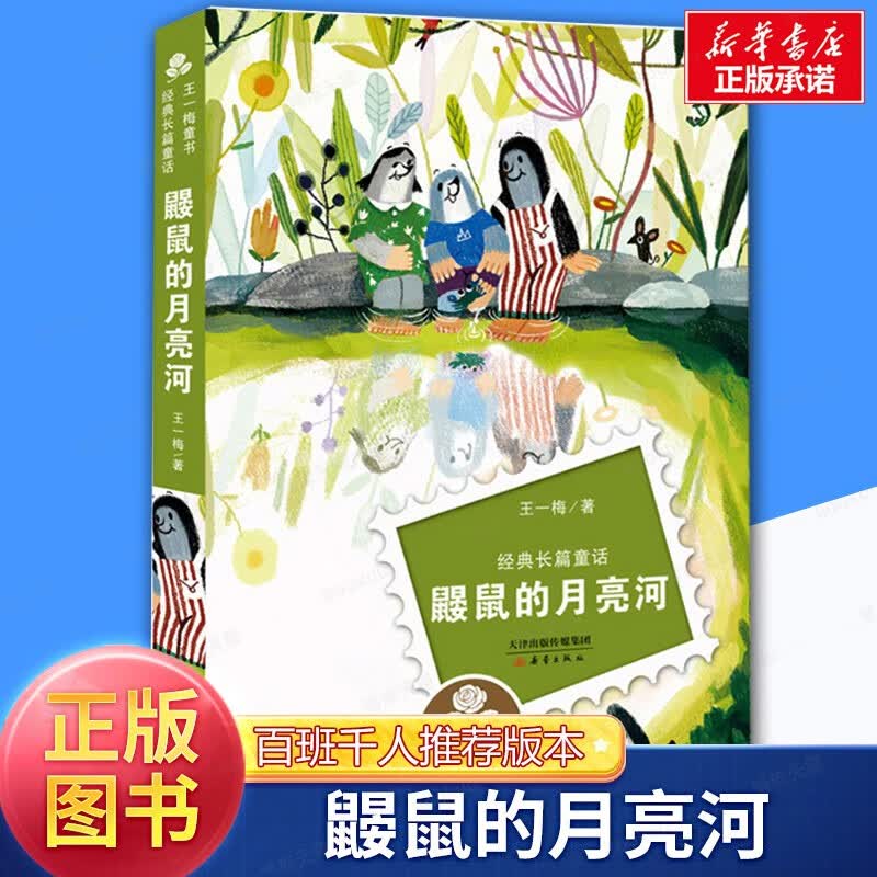 【包邮速发】鼹鼠的月亮河 王一梅新蕾出版社王一梅童书长篇童话 儿童文学三四五六年级小学生课外书