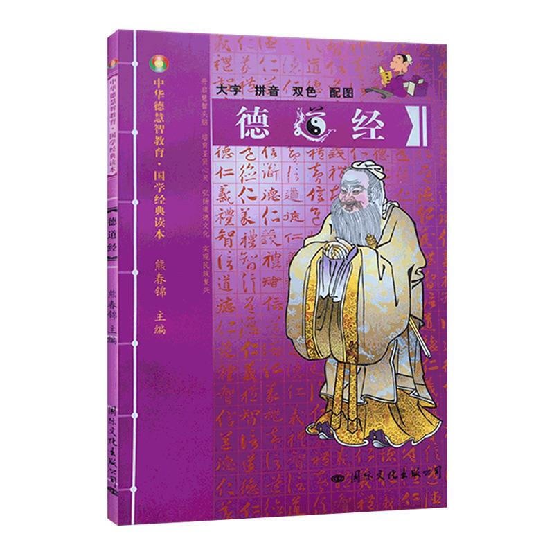正版 德道经 熊春锦校勘 大字拼音版双色配图 国际文化出版公司