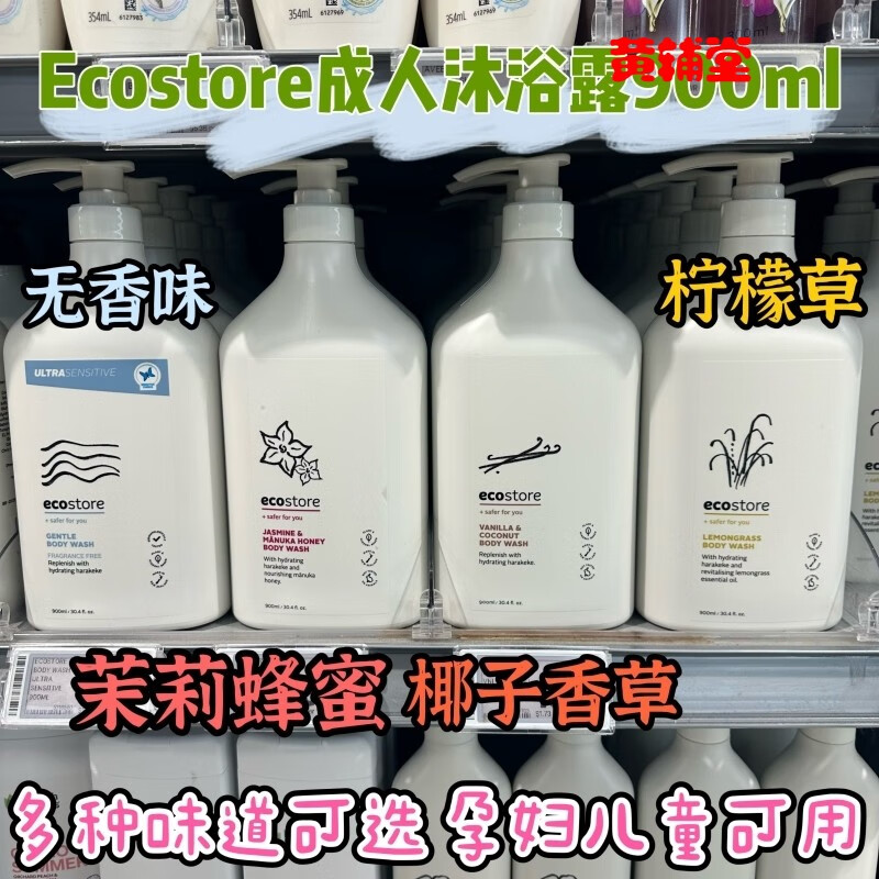 现货新西兰ecostore天然植物沐浴露900ml孕妇可椰子茉莉柠檬草 椰子