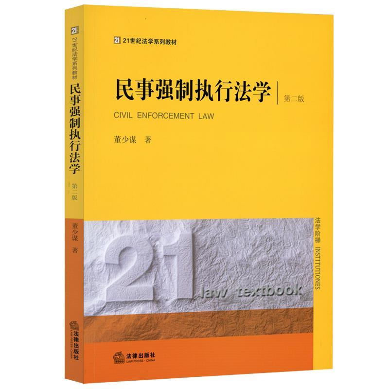 民事强制执行法学 董少谋 法律出版社