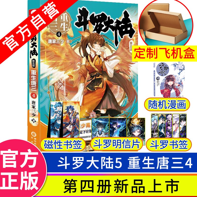 【赠漫画】正版现货 斗罗大陆5重生唐三4 唐家三少青春文学玄幻武侠小说斗罗大陆第五部