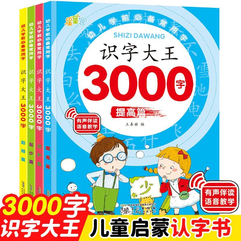 星童官 识字大王3000字 全4册 星童官识字大王3000字全4册 无规格