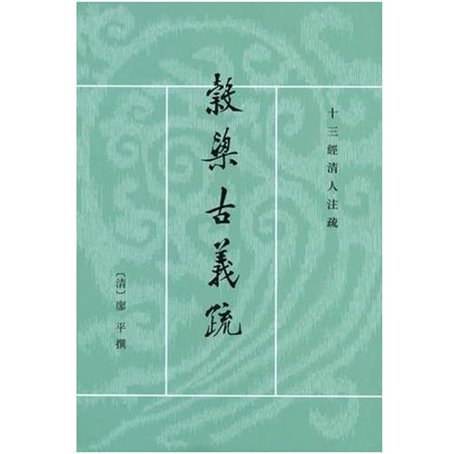穀梁古义疏 廖平 著,郜积意 整理【正版书】