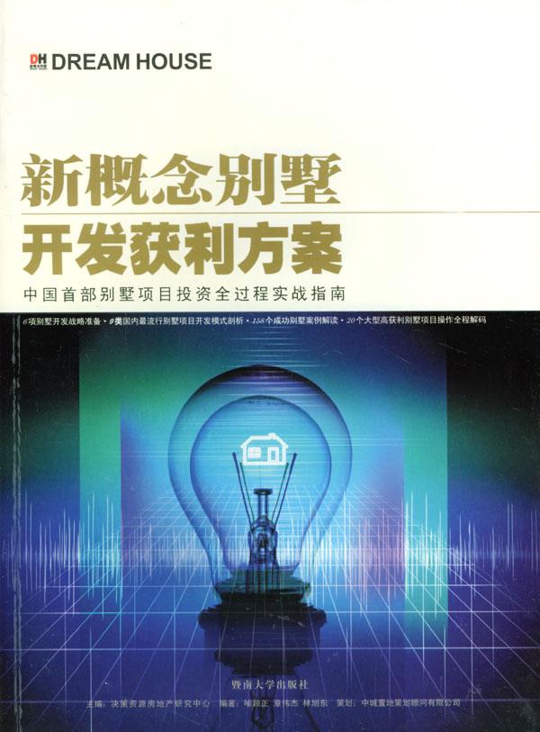 新概念别墅开发获利方案【正版图书】