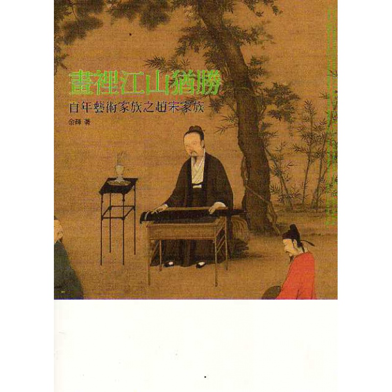 预订台版 画里江山犹胜 百年艺术家族之赵宋家族 著作