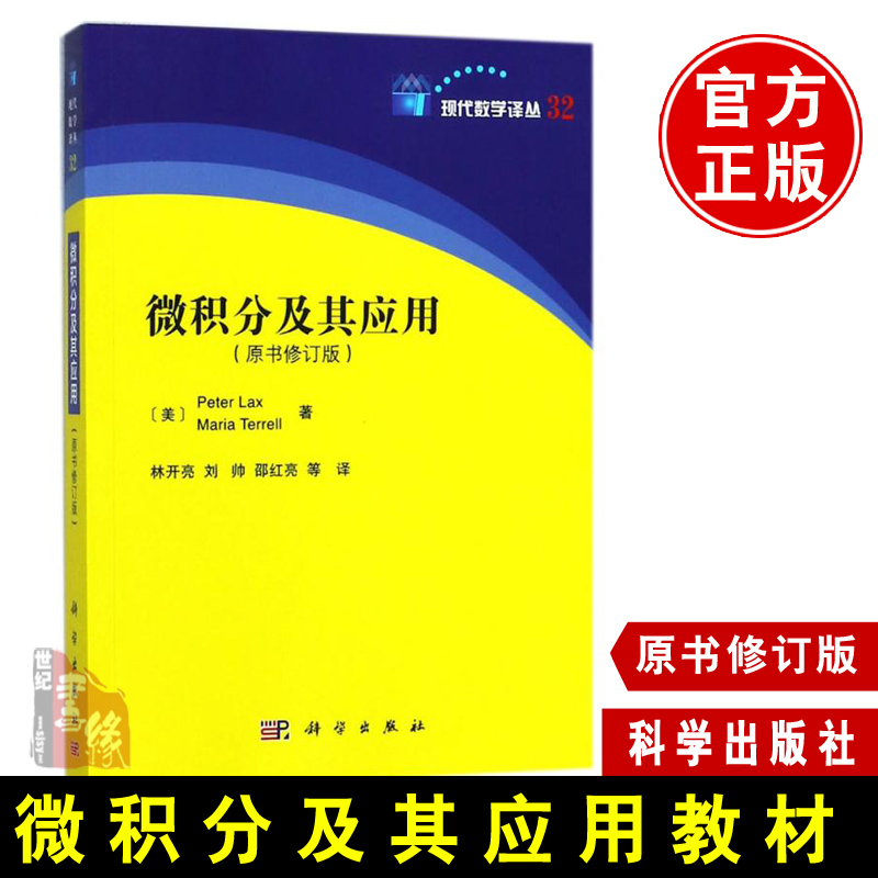 正版 微积分及其应用 彼得·拉克斯 单变量微积分教材 不等式教程微分方程导数应用可微函数基本理论教