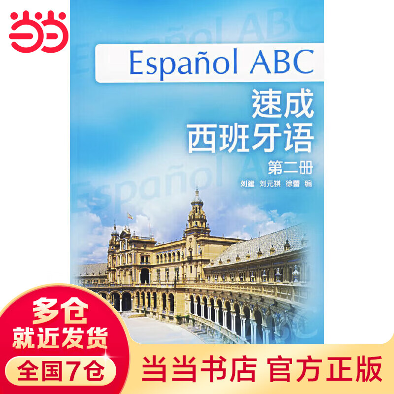 速成西班牙语(第2册)(附mp3光盘)