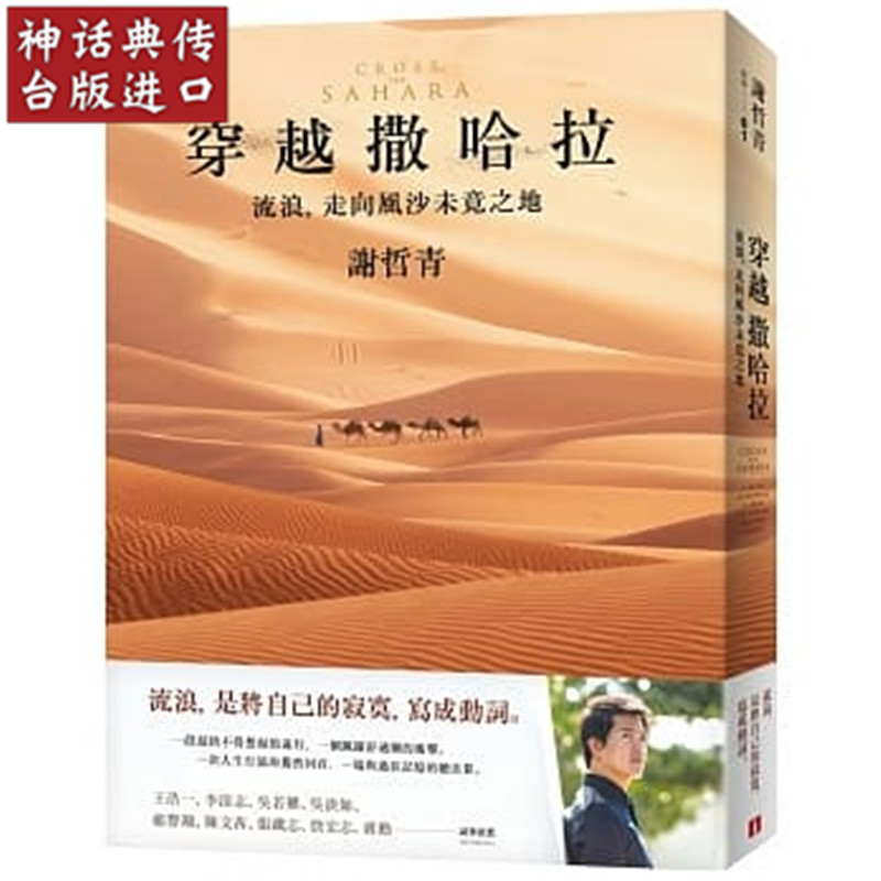 台版正版皇冠书 穿越撒哈拉 流浪 走向风沙未竟之地 谢哲青 文学小说 华文文学 生日礼物