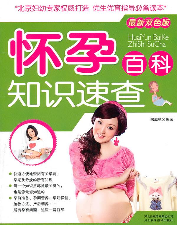 怀孕百科:知识速查