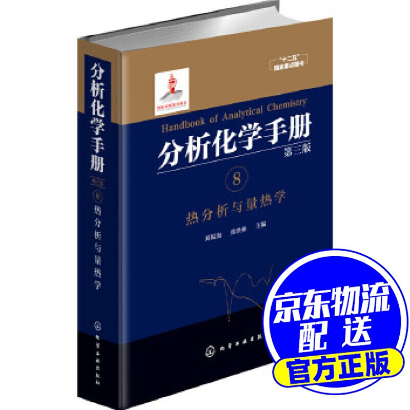 分析化学手册. 8. 热分析与量热学(第三版)