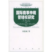 国际商事仲裁管辖权研究 国际商事仲裁丛书【放心选购】