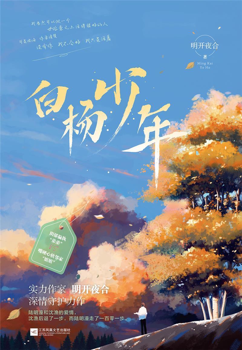 白杨少年明开夜合江苏凤凰文艺出版社9787559457097 青春文学书籍