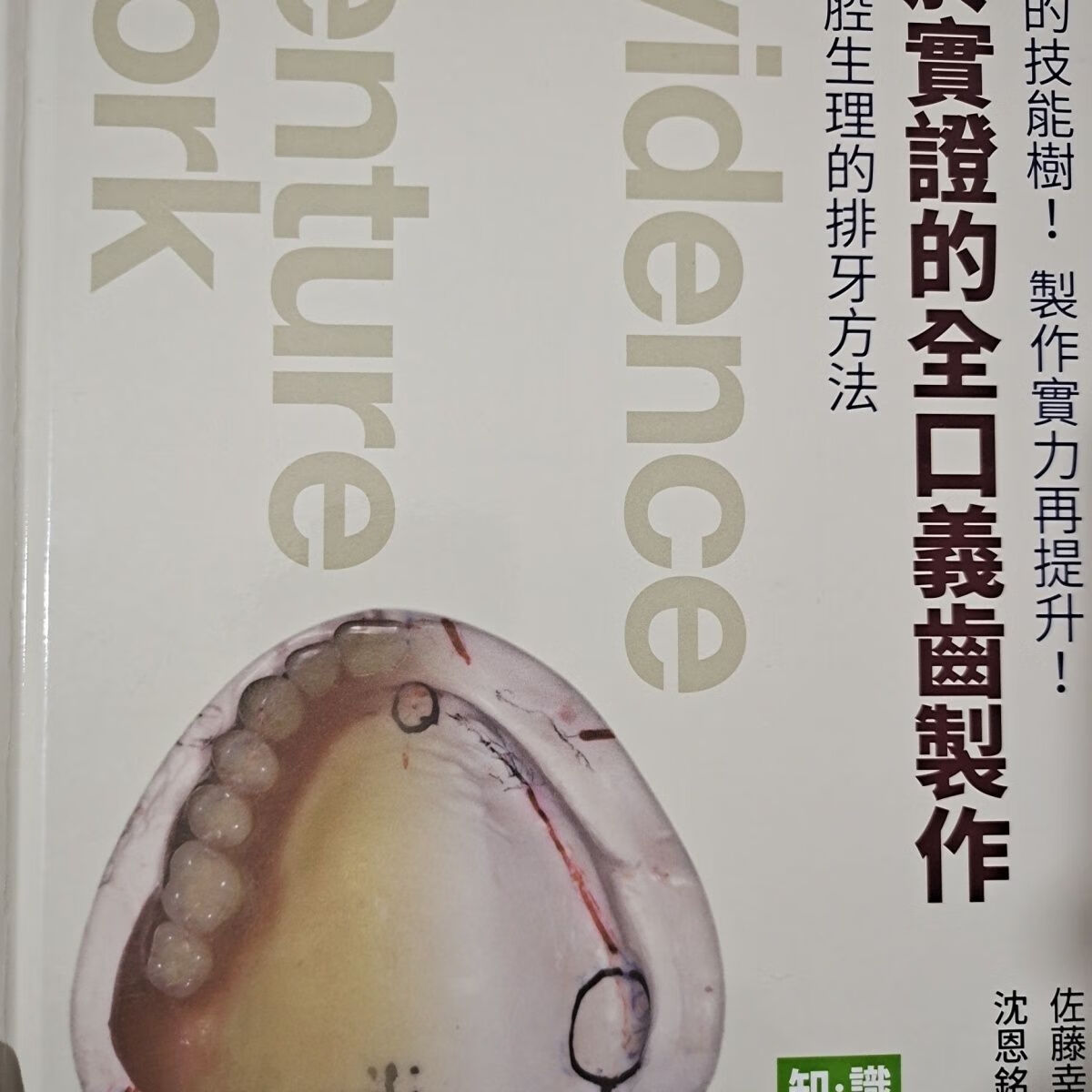基于实证的全口义齿制作 带视频