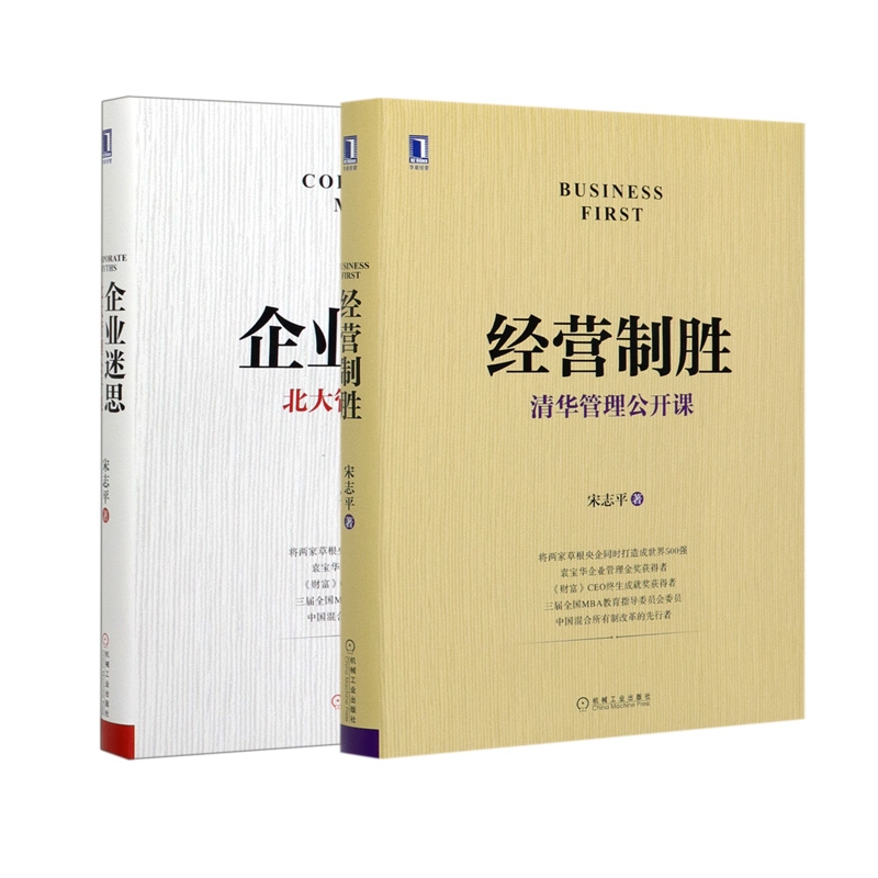 企业迷思+经营制胜 共2册 宋志平