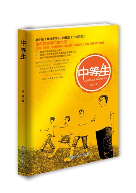 中等生 肖晴著【正版书】
