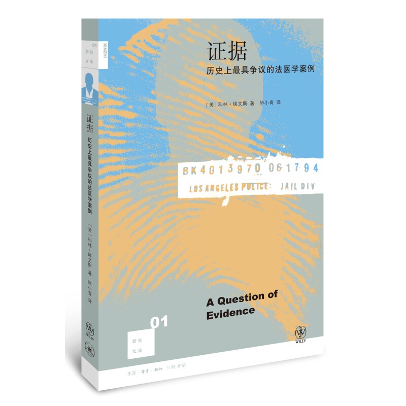 证据：历史上~具争议的法医学案例