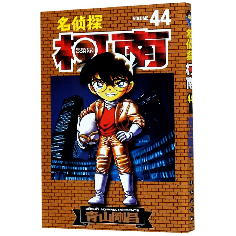 名侦探柯南(44)