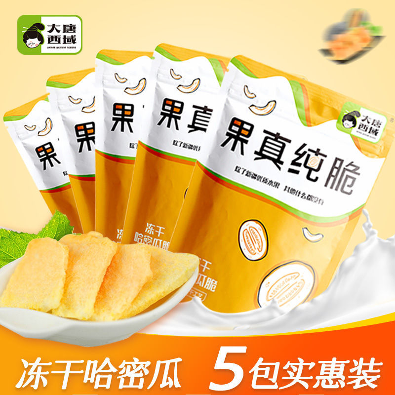 【大唐西域哈密瓜干30g*1包】新疆非油炸新鲜冻干水果干休闲零食