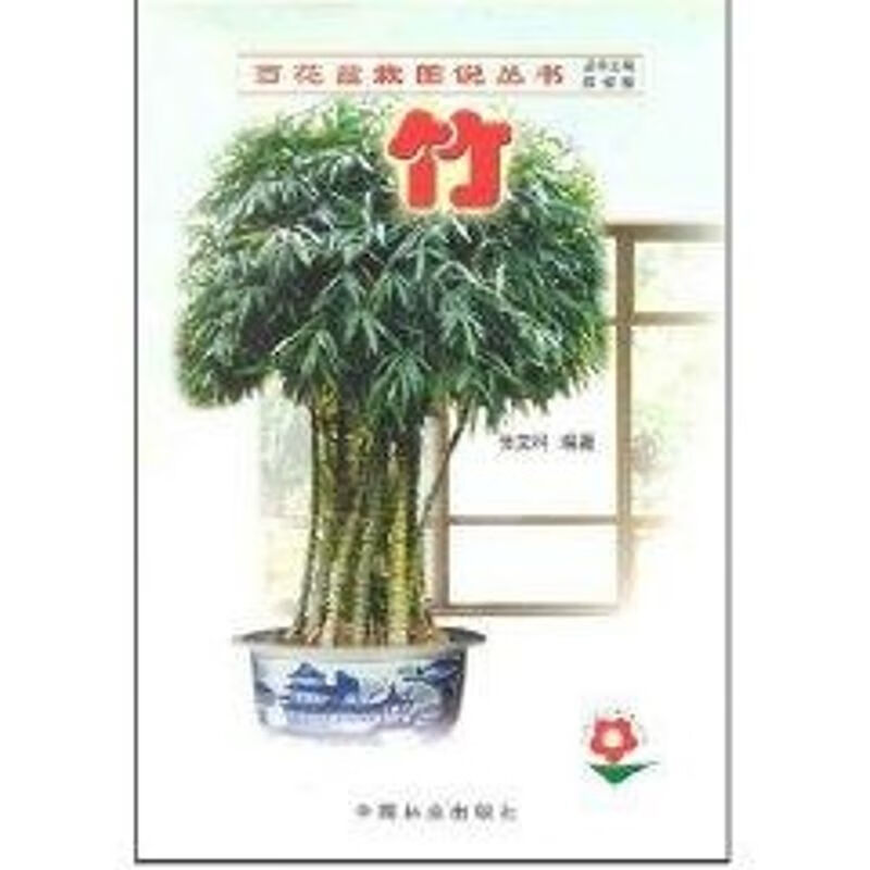 竹//百花盆栽图说丛书