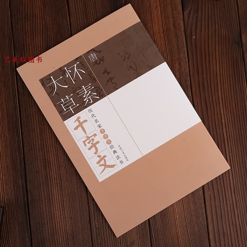 唐怀素大草千字文  附释文 中国文史出版社