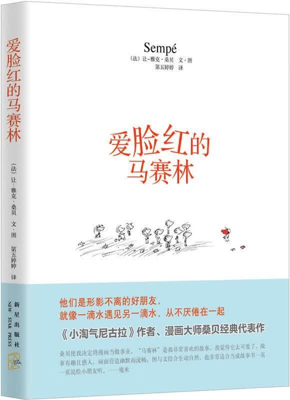 【新华书店】爱脸红的马赛林 〔法〕让-雅克桑贝 著,第五婷婷 译 新星出版社