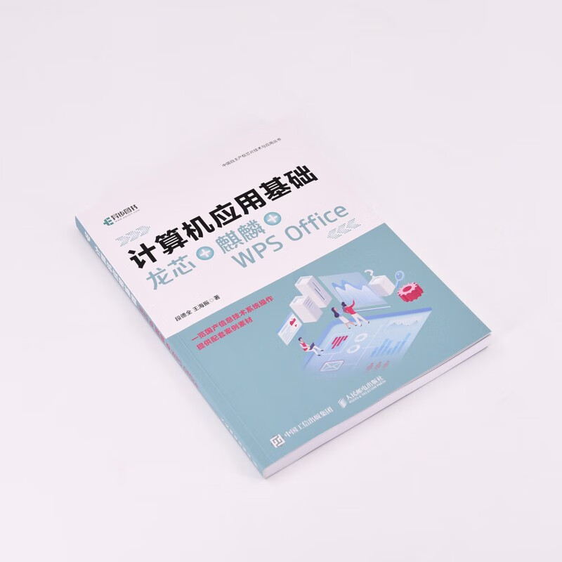 计算机应用基础 龙芯+麒麟+WPS Office（异步图书出品）详情图