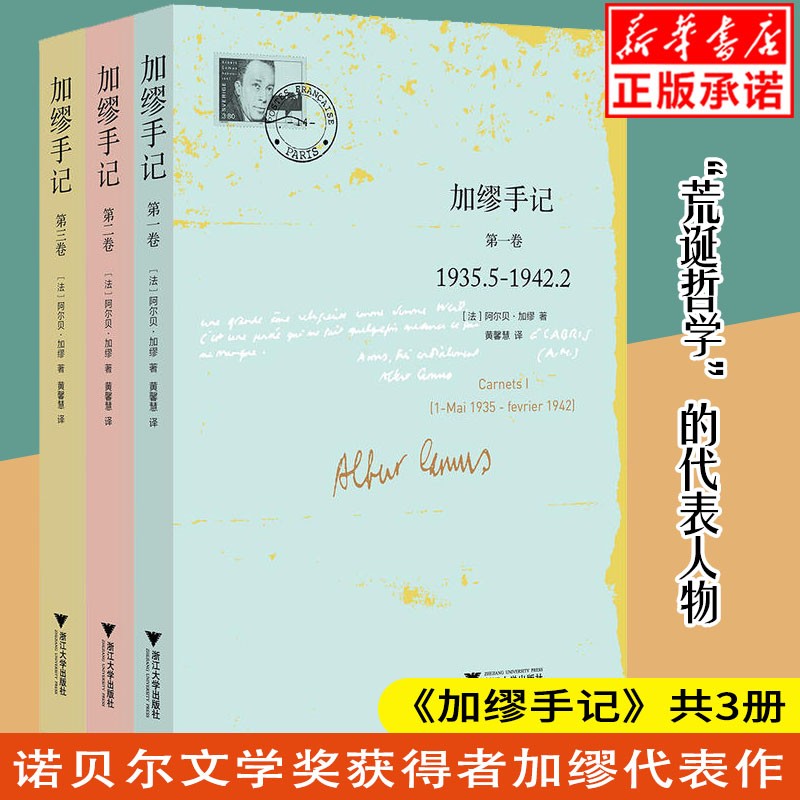 加缪手记(套装共3册)诺贝尔文学奖获得者法国名文学家荒诞哲学的代表人物加缪 文学名著外国哲学新华
