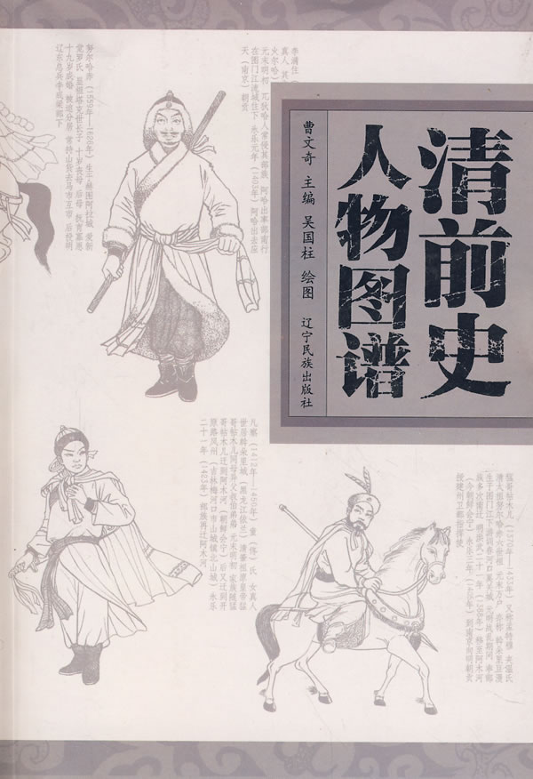 清前史人物图谱【正版图书】
