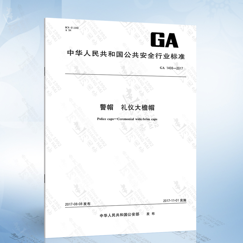 ga 1408-2017 警帽 礼仪大檐帽