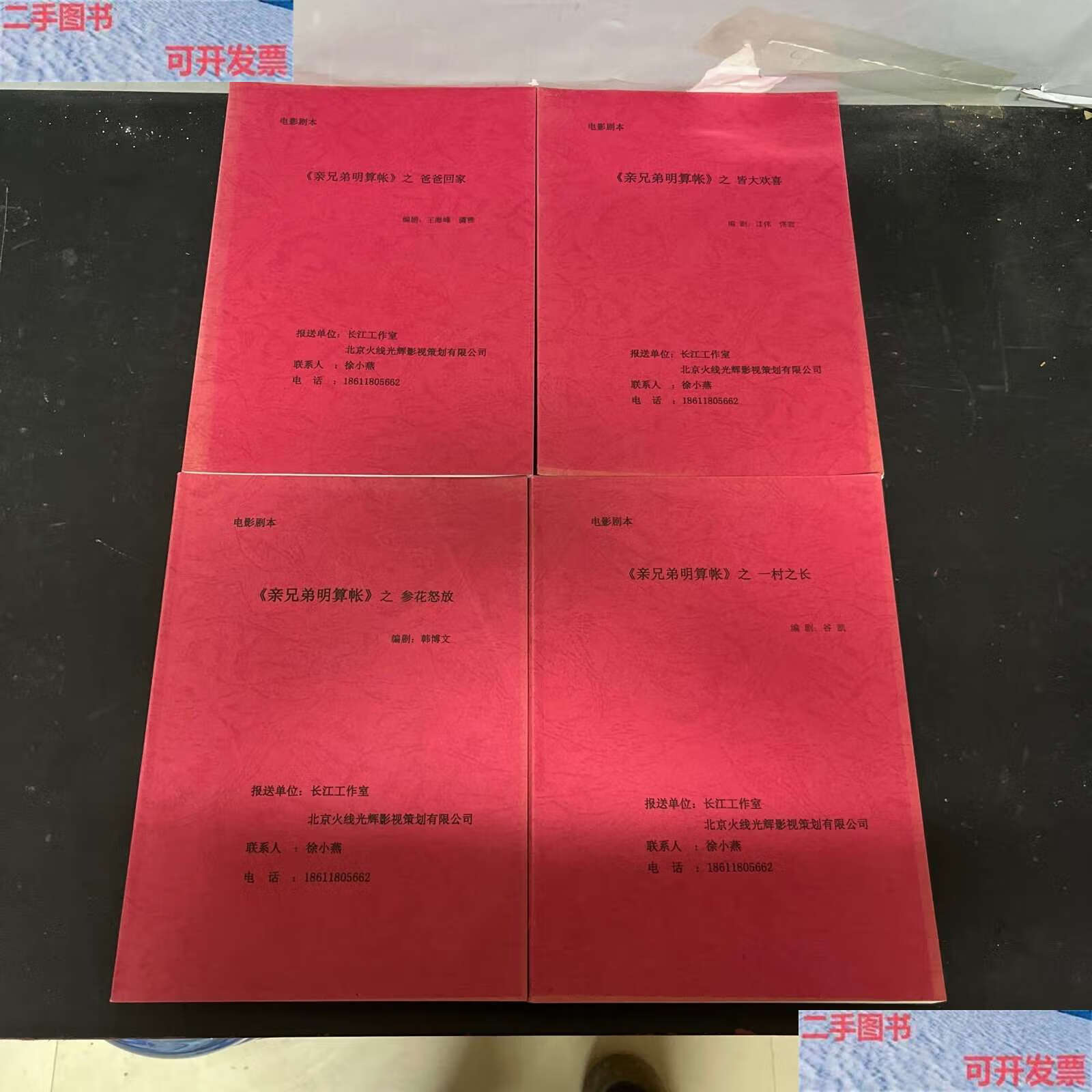 亲兄弟明算账之:爸爸回家,皆大欢喜,参花怒放,一村之长 全四册 4本合
