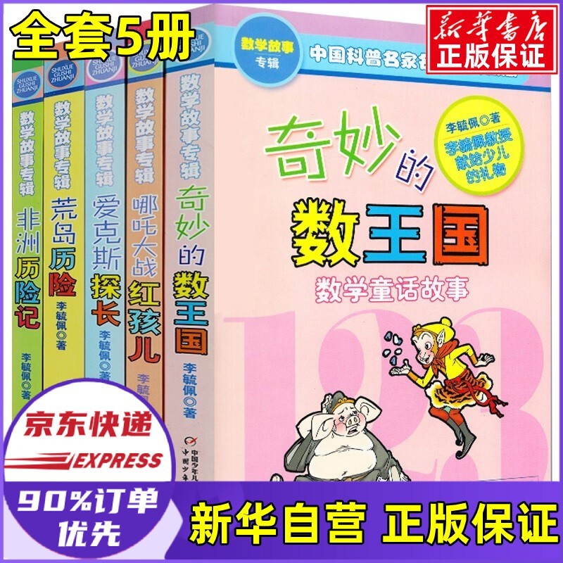 【新版定价104】奇妙的数王国 李毓佩全5册数学历险故事童话集爱克斯探长二三四五六年级中国科普名家名作李毓佩数学故事 奇妙的数学王国