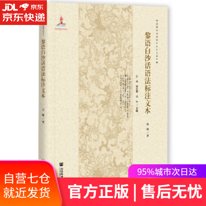【新华书店 满59包邮】黎语白沙话语法标注文本