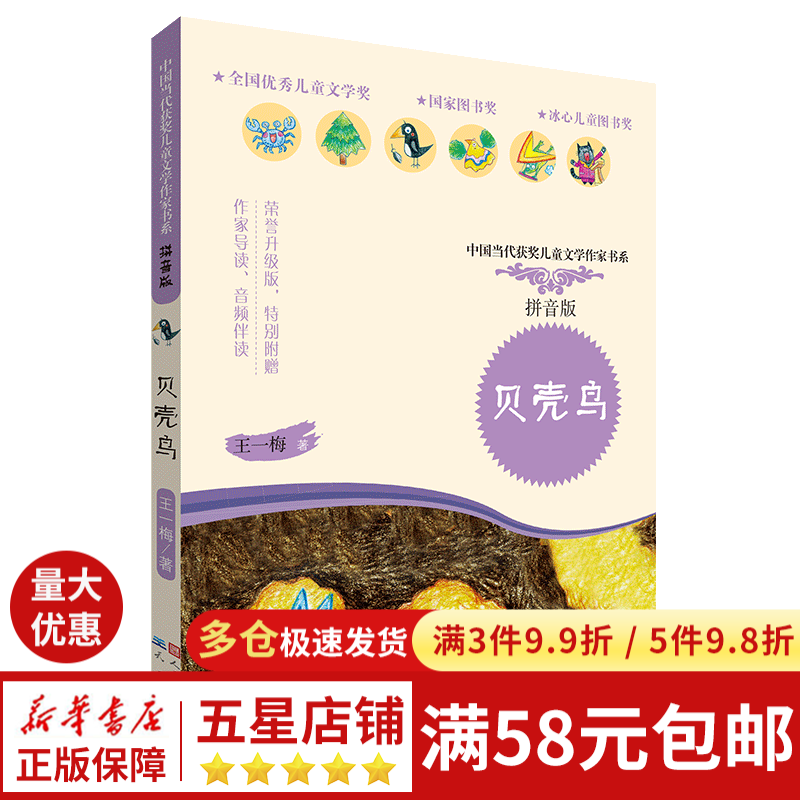 贝壳鸟(拼音版)/中国当代获奖儿童文学作家书系