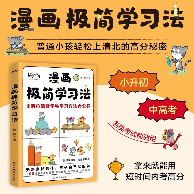 漫画极简学习法+数学极简学习法+英语极简学习法+语文极简学习法+极简学习法（套装5册）详情图