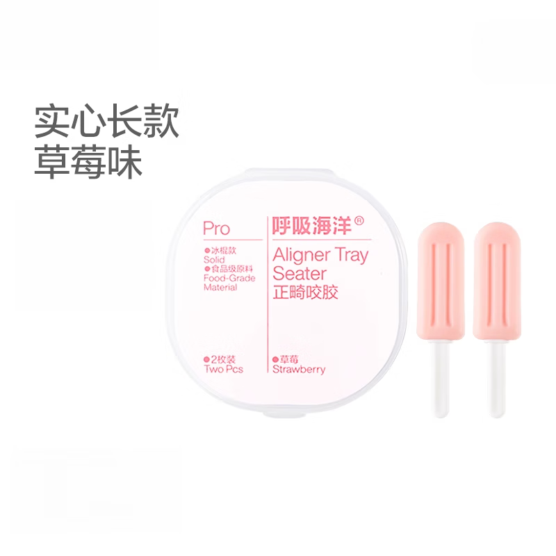 正畸咬胶口腔磨牙棒专用隐形磨牙牙套咬牙棒牙齿矫正咀嚼棒 [草莓雪糕