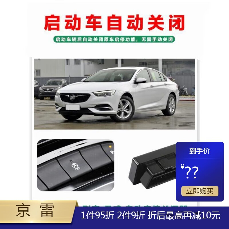 蔻均缕适用14-19款别克昂科威/君威/gl8/君越obd默认启停自动关闭器