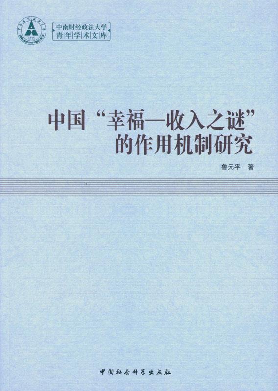 中国“幸福--收入之谜”的作用机制研究