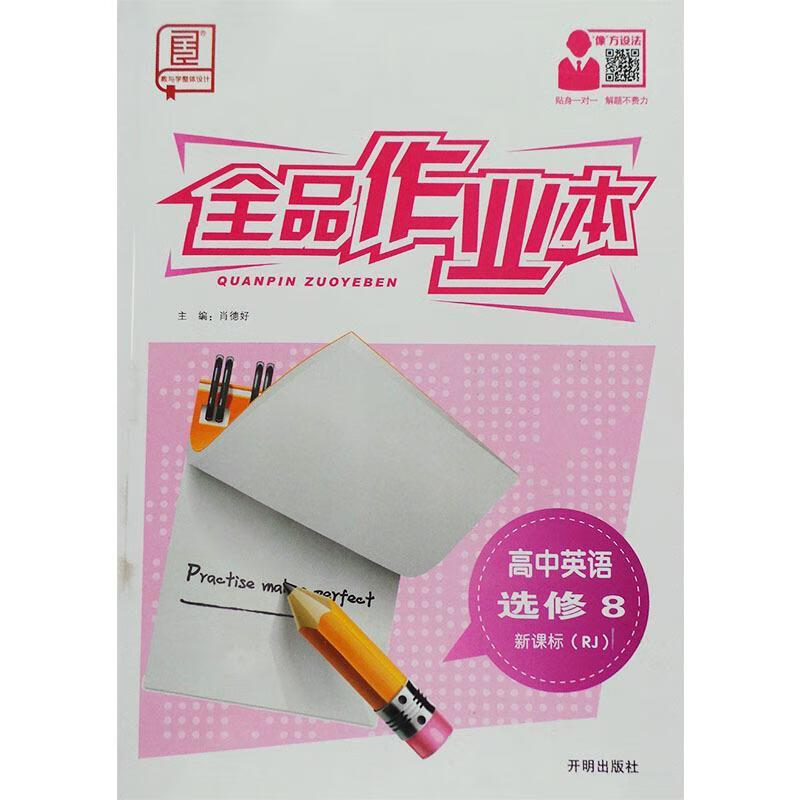 全品作业本高中英语选修8人教版【正版书】