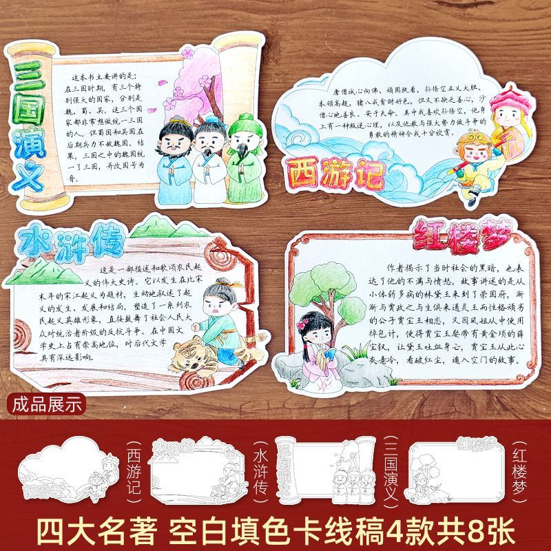 四大名著阅读记录卡小学生读后感手抄报空白填色涂色卡纸儿童diy 名著