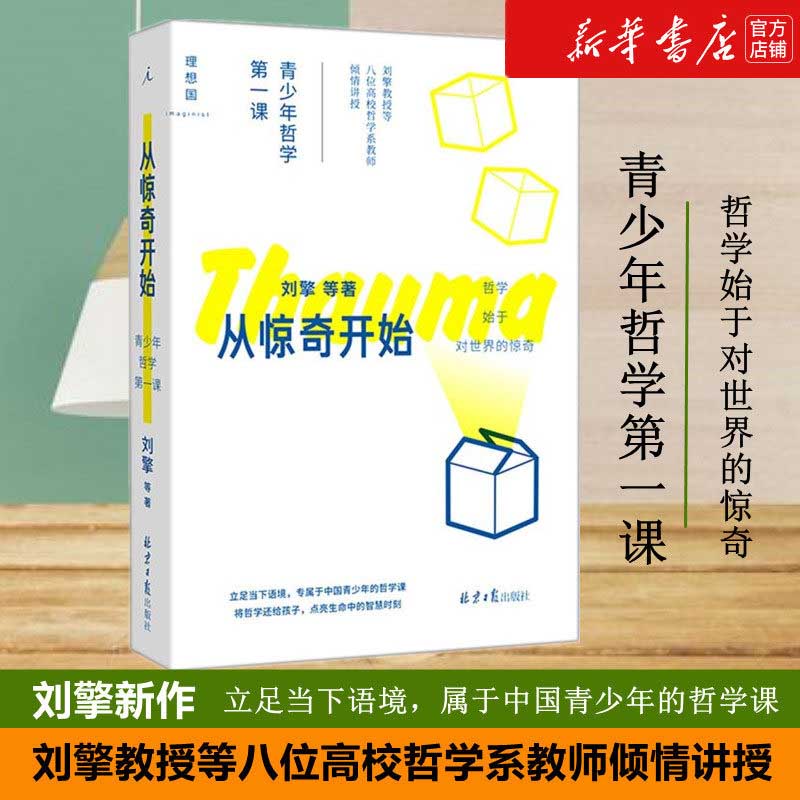 从惊奇开始 青少年哲学第一课 图书