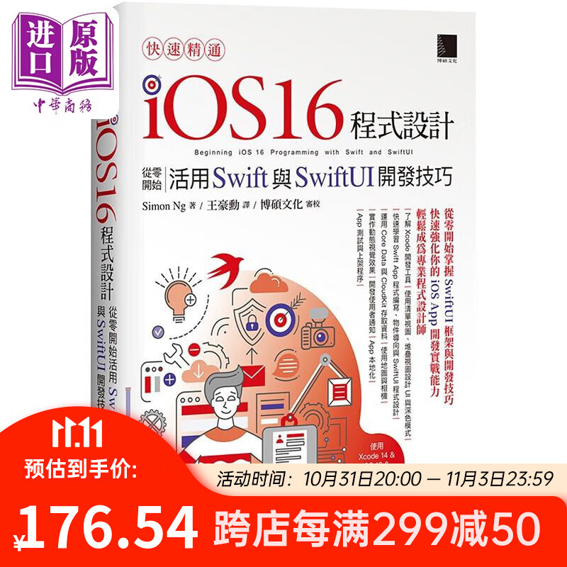 快速精通iOS 16程式设计 从零开始活用Swift与SwiftUI开发技巧 港台原版 Simon Ng 博硕怎么看?